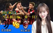 战术奏效！尤文图斯双翼齐飞压制AC米兰整场无力还手！