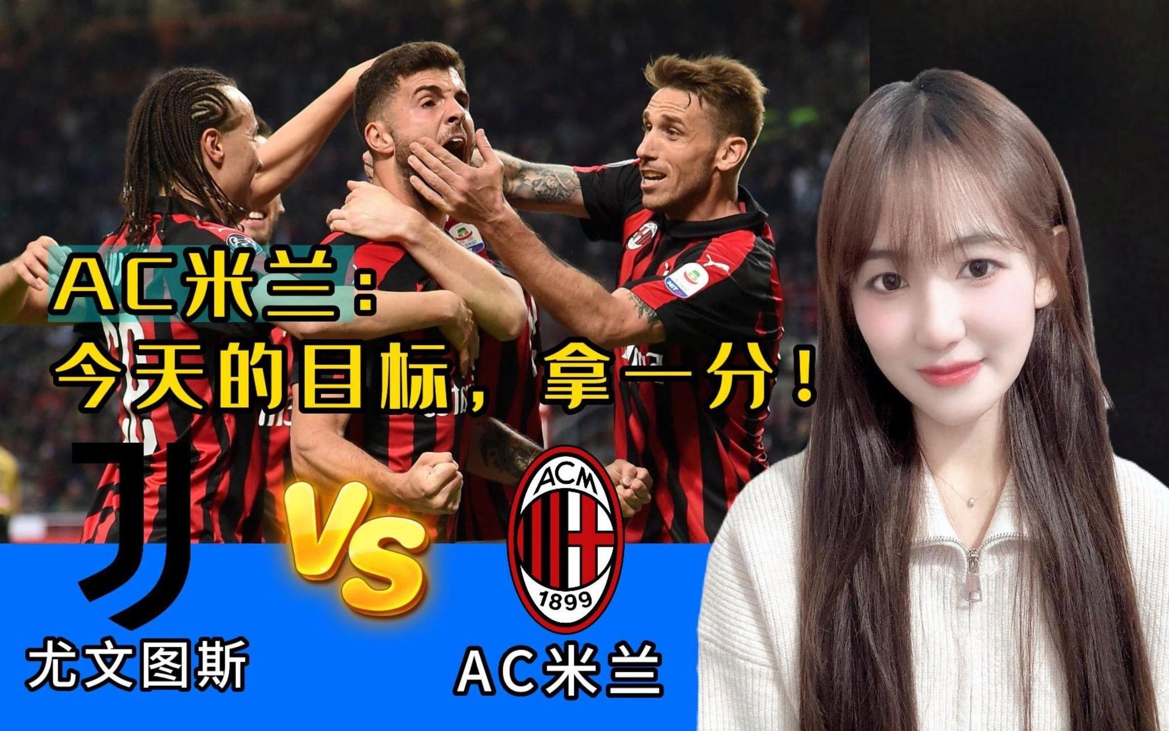 战术奏效！尤文图斯双翼齐飞压制AC米兰整场无力还手！