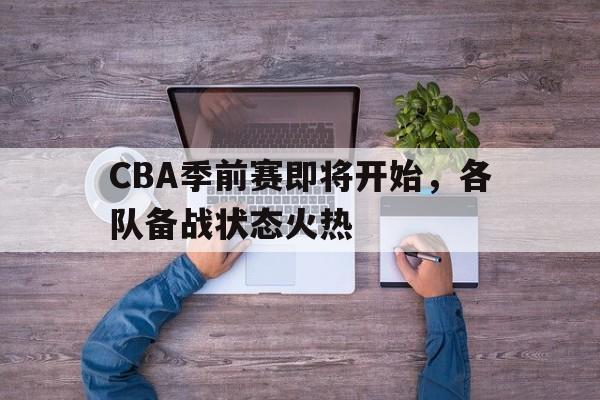 cba季前赛干嘛的
