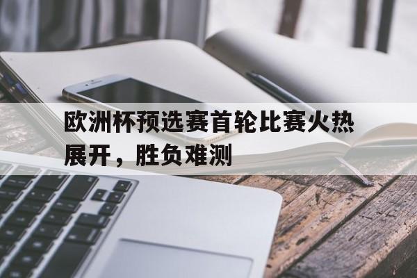球盟会官网-欧洲杯预选赛程时间表