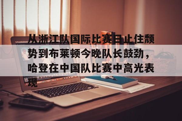 球盟会官网-哈登交易最新消息今天