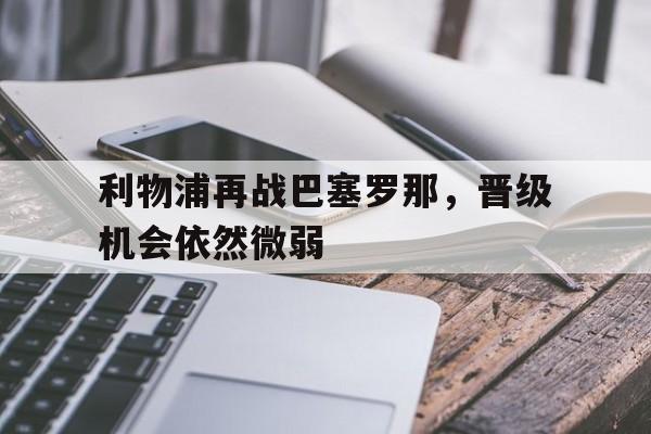 球盟会官方网站-利物浦对巴塞罗那第二回合