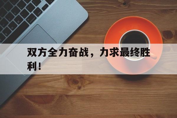 全力以赴奋战到底