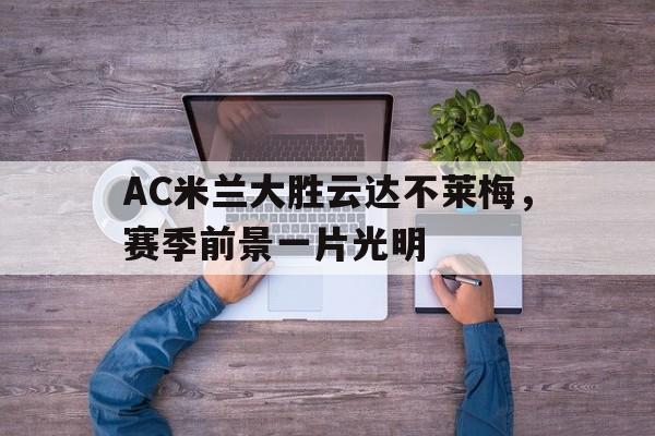球盟会平台-ac米兰不败赛季主力阵容