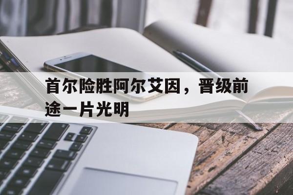 亚冠阿尔艾因对阵利雅得胜利 亚冠阿尔艾因对阵利雅得胜利