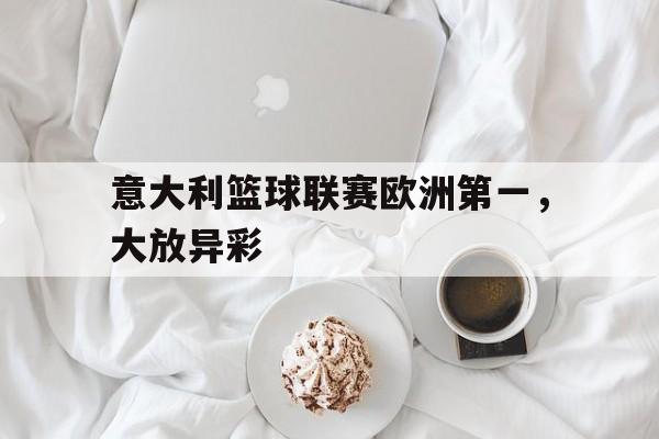 球盟会平台-意大利国家篮球联赛
