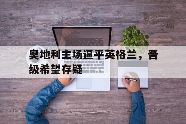 奥地利联统英格兰 奥地利联统英格兰